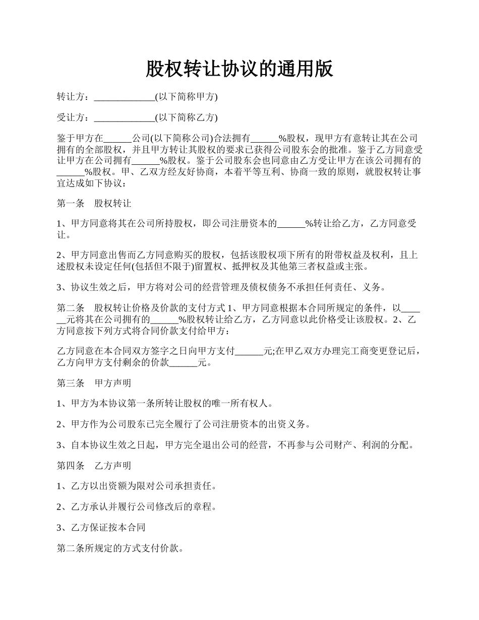 股权转让协议的通用版.docx_第1页