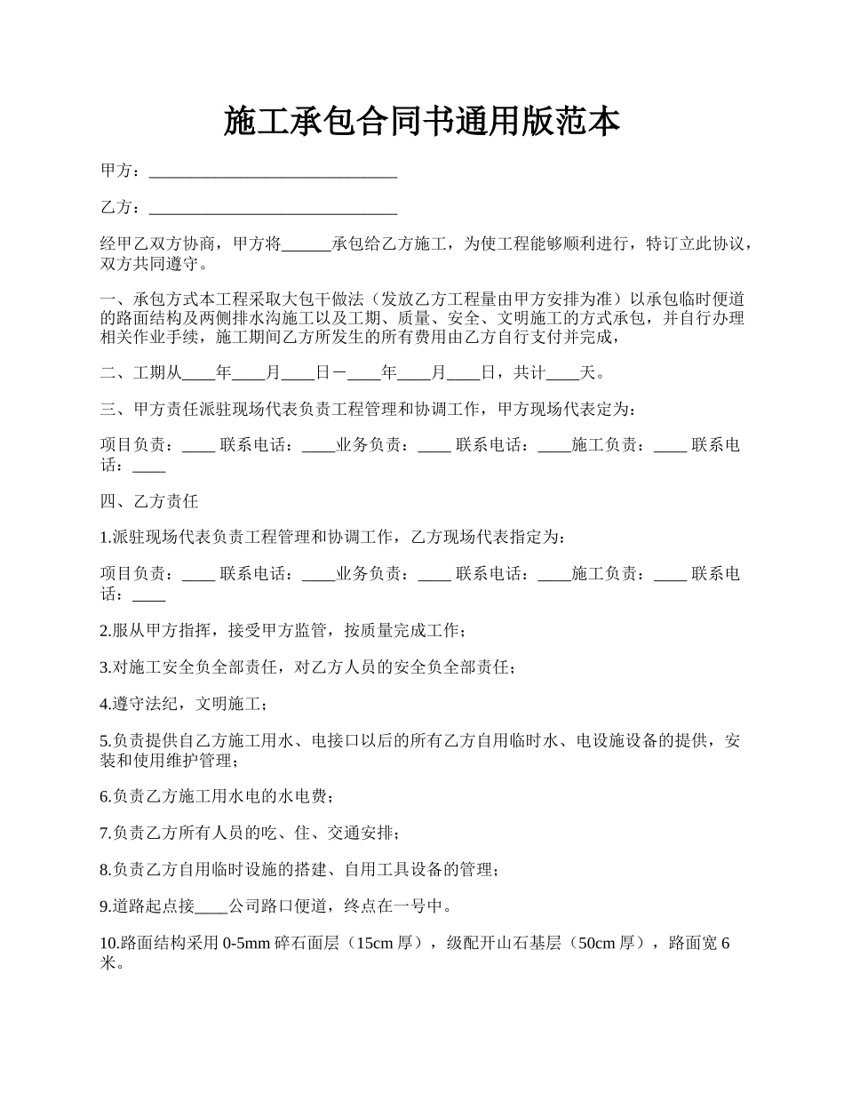 施工承包合同书通用版范本.docx_第1页
