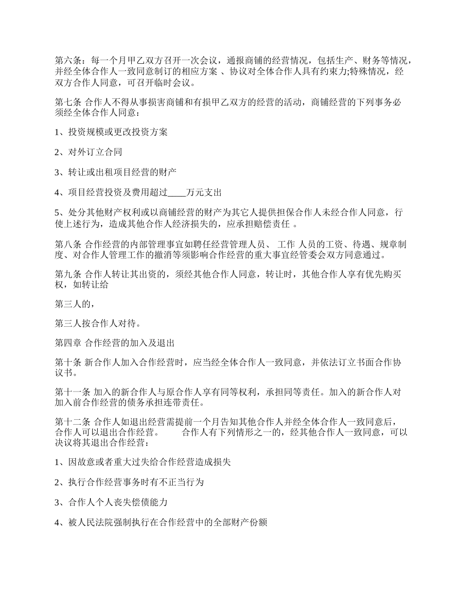 热门合作经营合同样式.docx_第2页