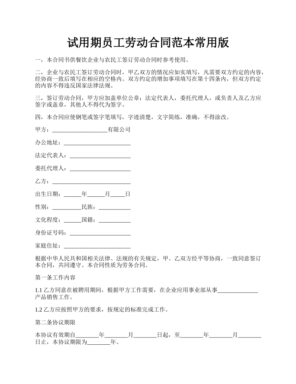 试用期员工劳动合同范本常用版.docx_第1页