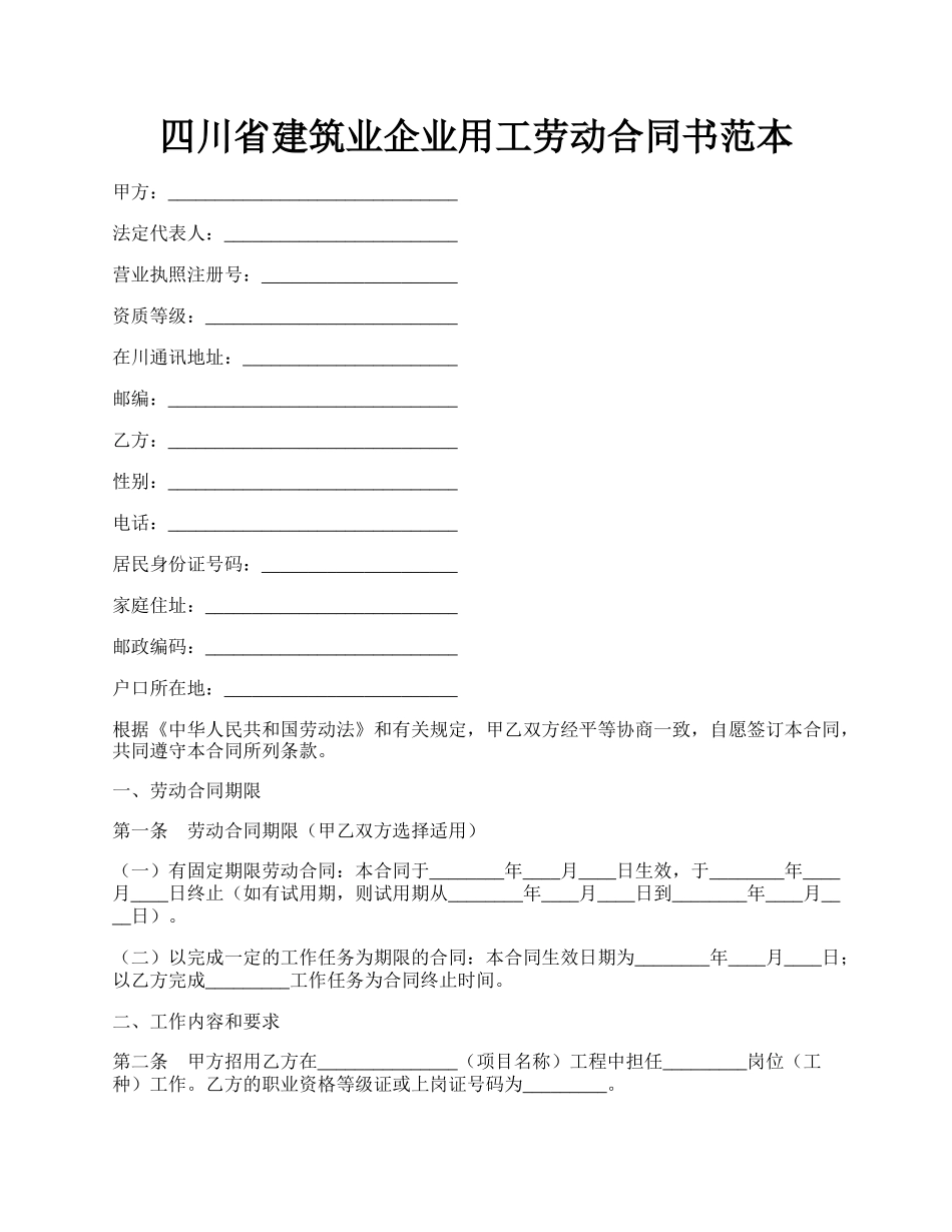 四川省建筑业企业用工劳动合同书范本.docx_第1页