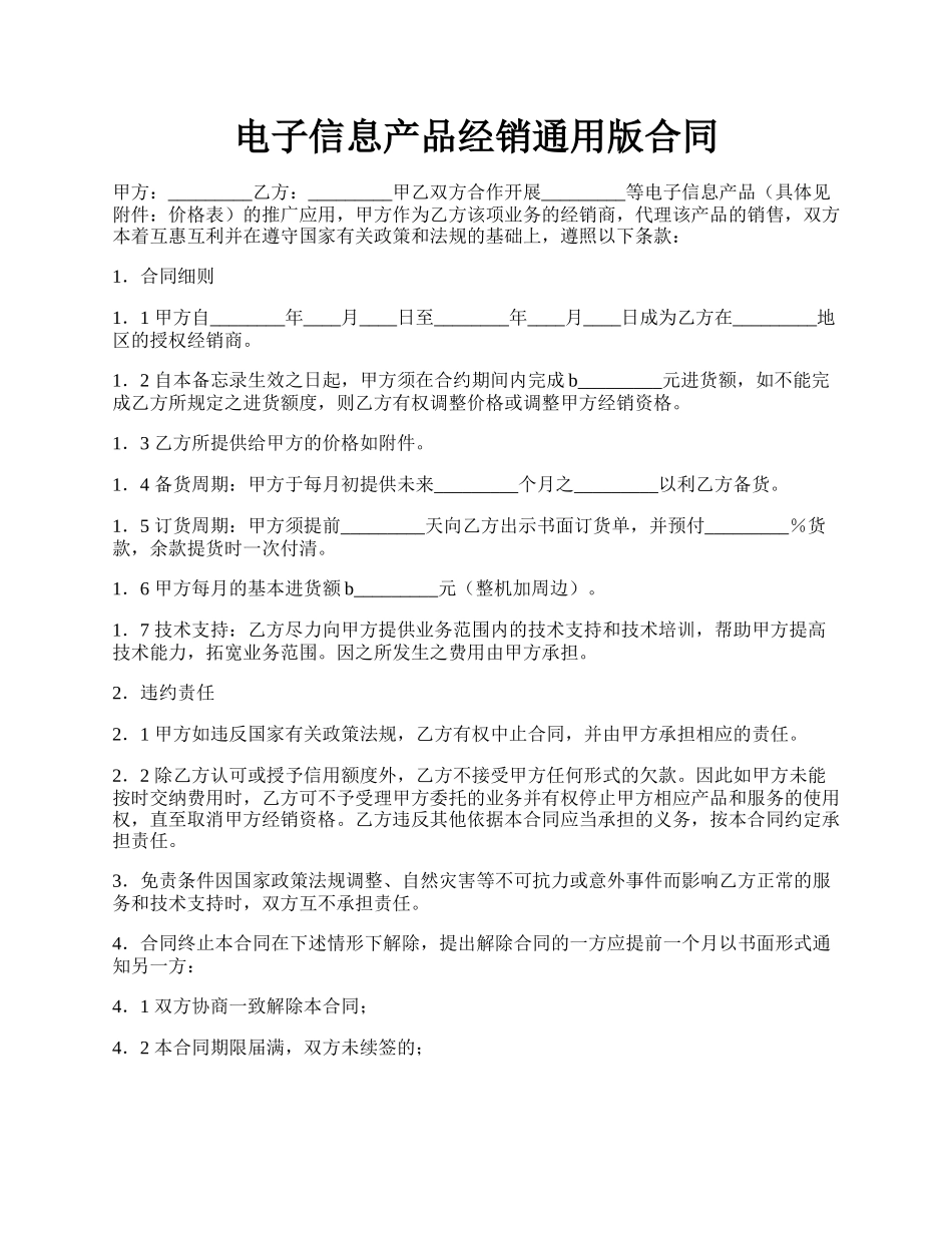 电子信息产品经销通用版合同.docx_第1页