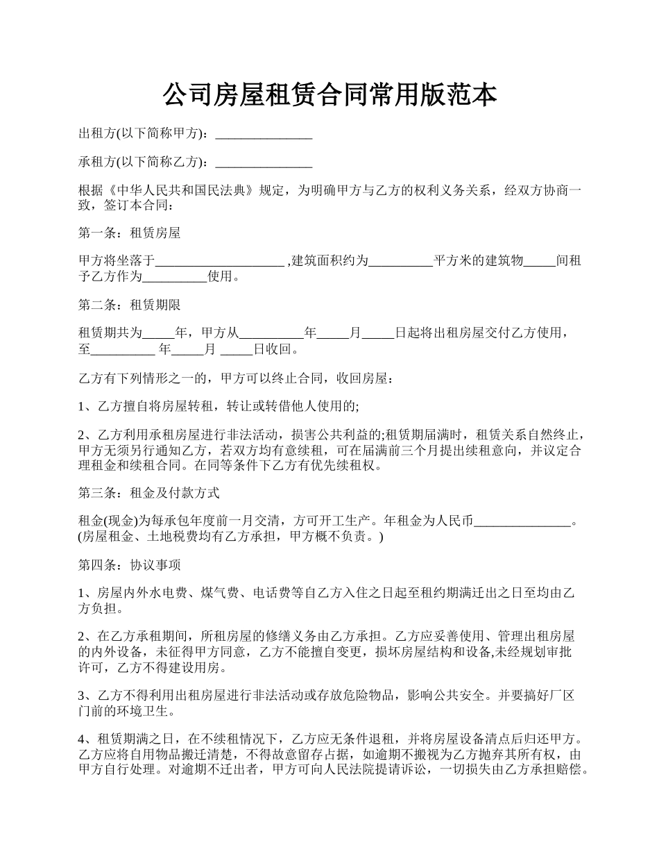 公司房屋租赁合同常用版范本.docx_第1页