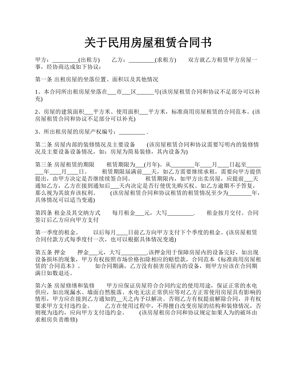 关于民用房屋租赁合同书.docx_第1页