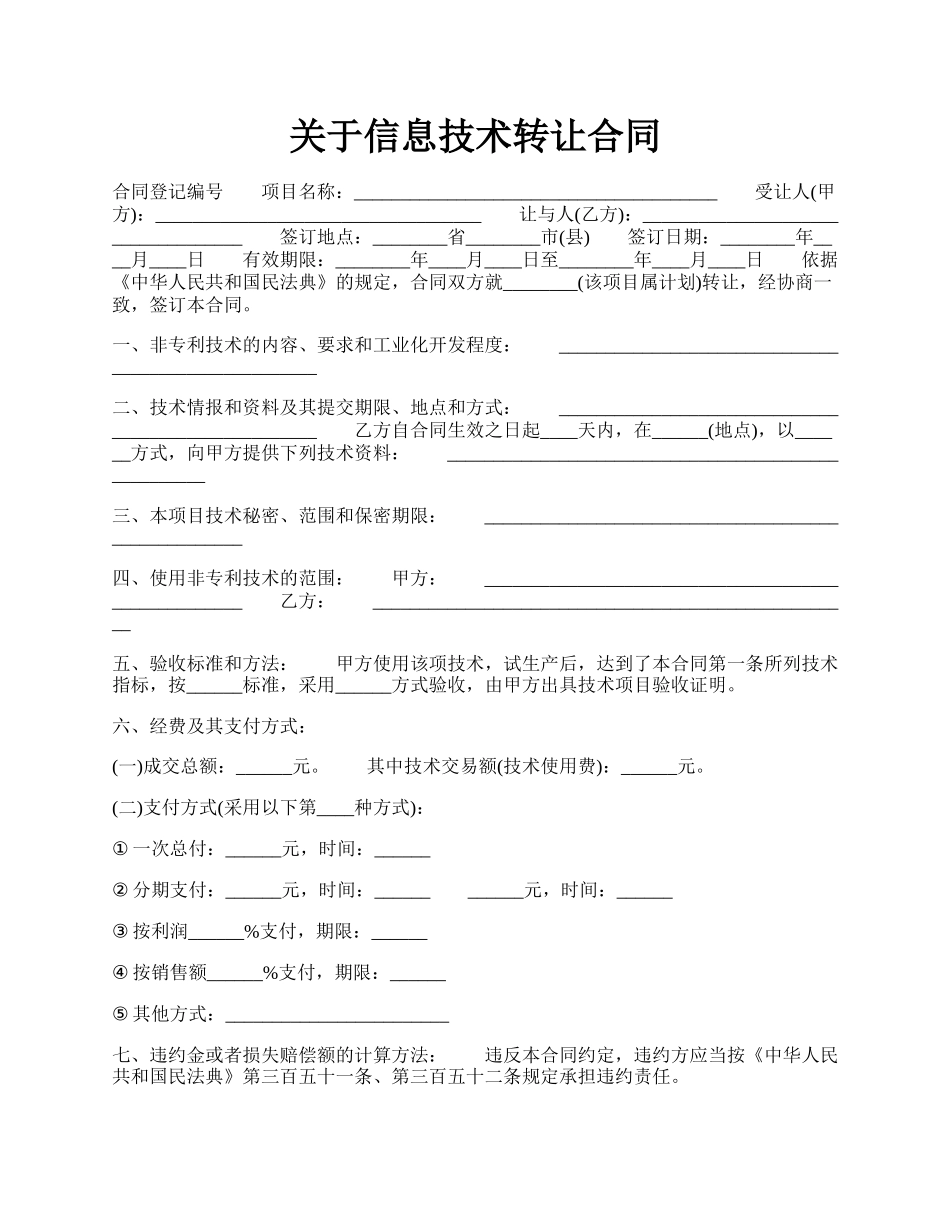 关于信息技术转让合同.docx_第1页