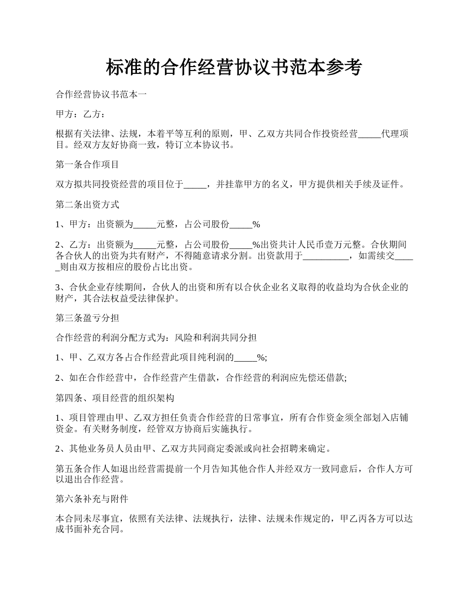 标准的合作经营协议书范本参考.docx_第1页