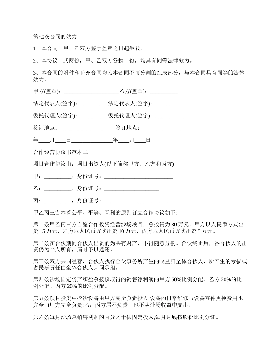 标准的合作经营协议书范本参考.docx_第2页