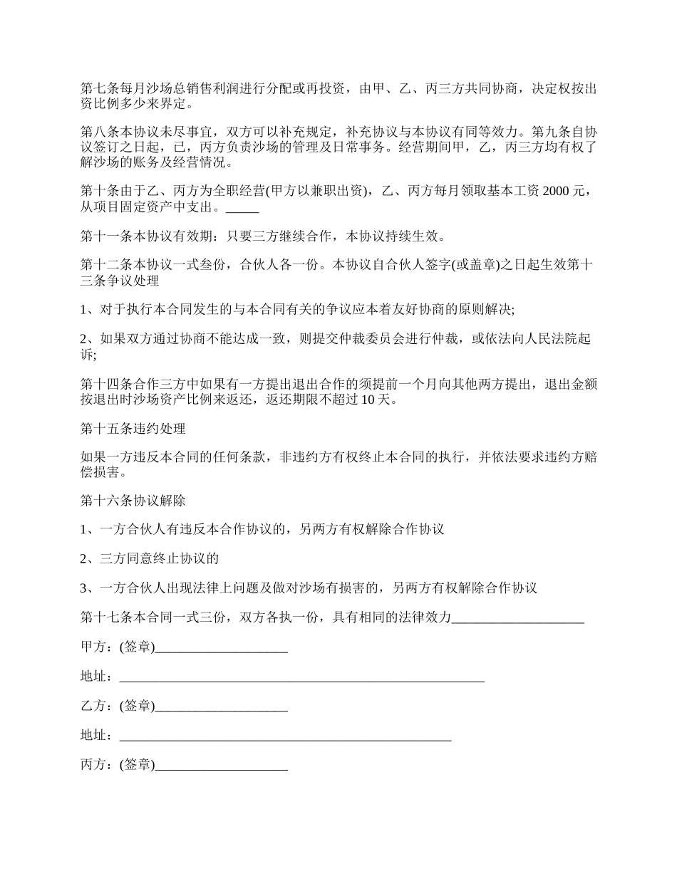 标准的合作经营协议书范本参考.docx_第3页