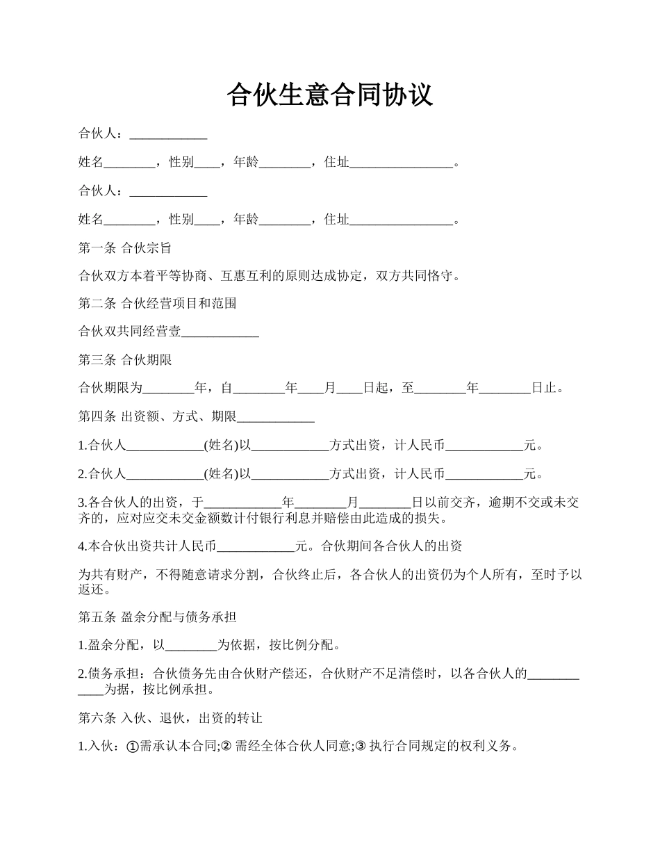 合伙生意合同协议.docx_第1页