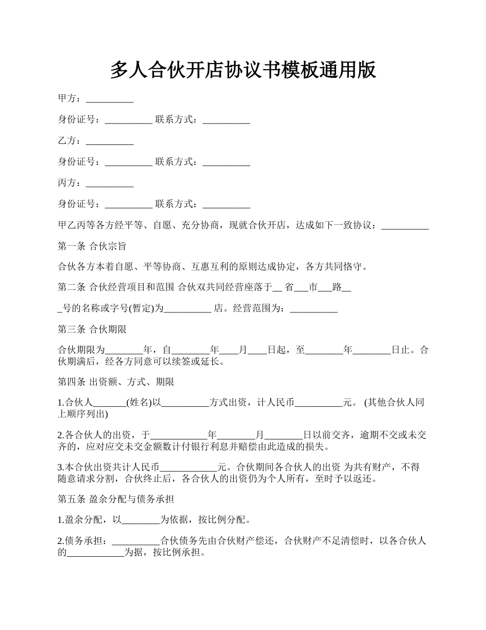 多人合伙开店协议书模板通用版.docx_第1页