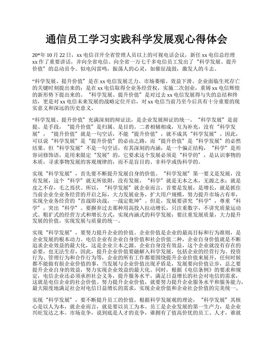 通信员工学习实践科学发展观心得体会.docx_第1页