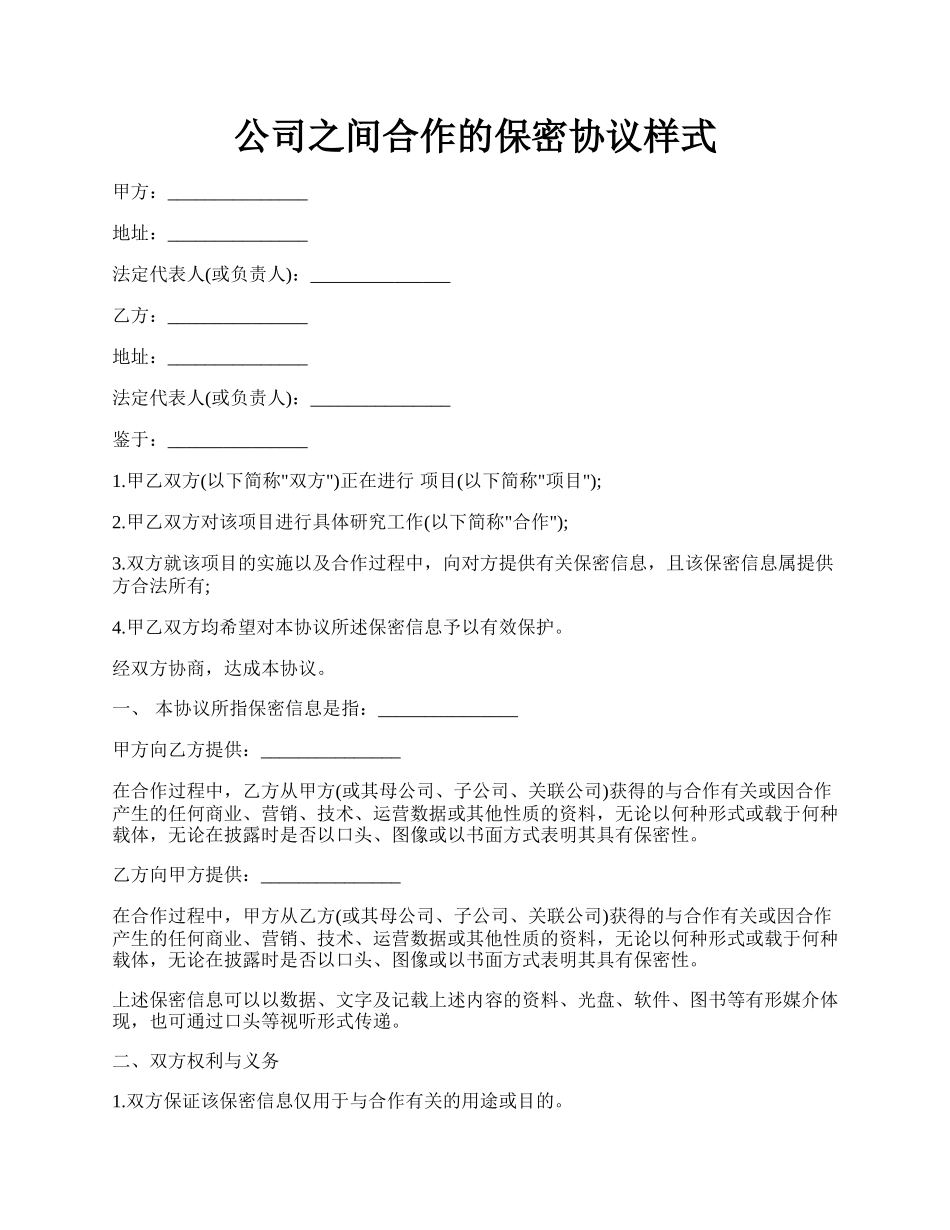 公司之间合作的保密协议样式.docx_第1页