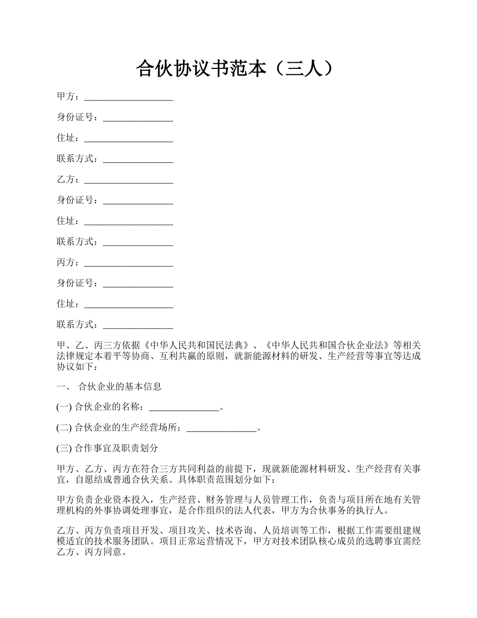 合伙协议书范本（三人）.docx_第1页