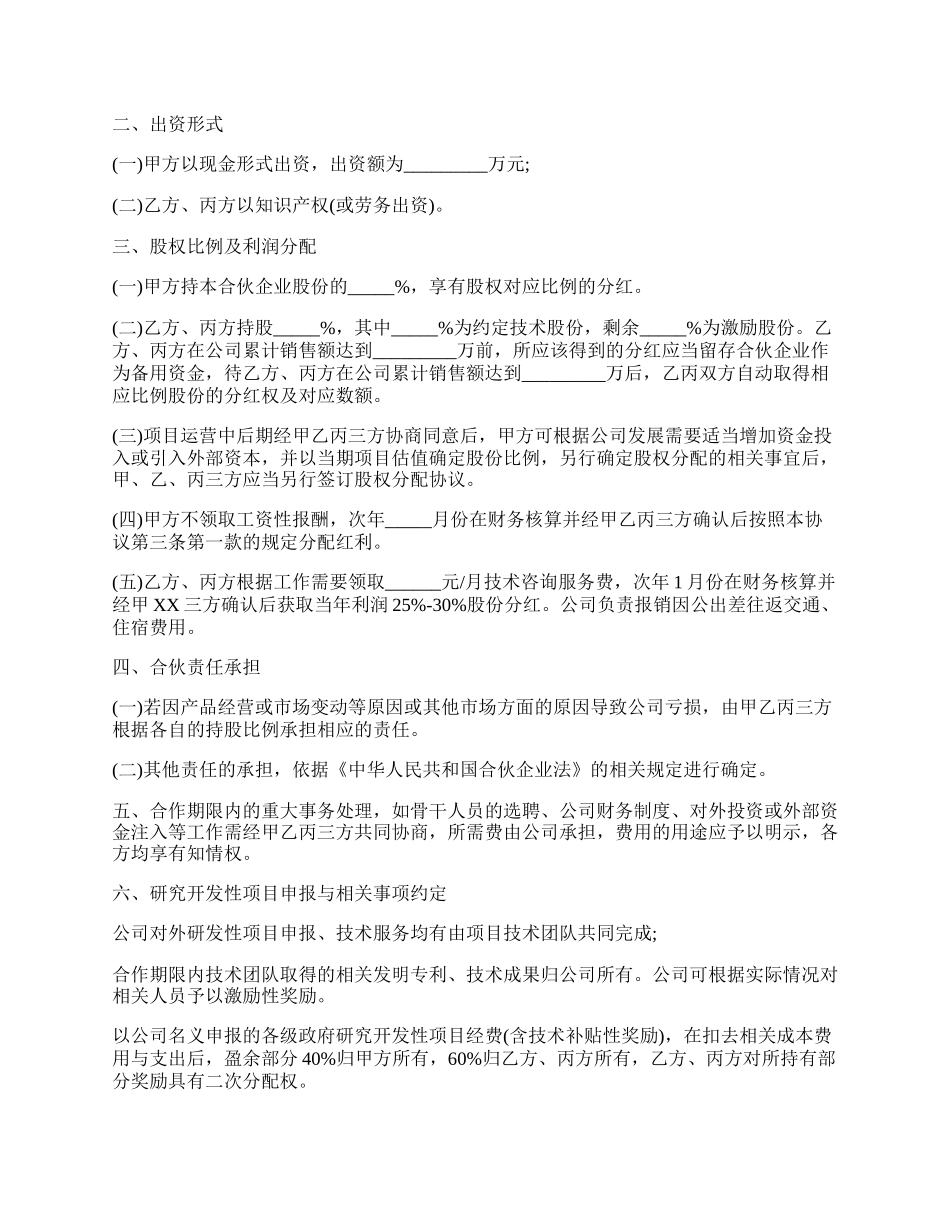 合伙协议书范本（三人）.docx_第2页