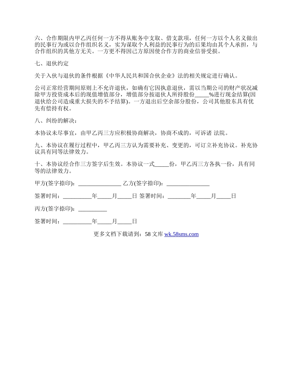 合伙协议书范本（三人）.docx_第3页