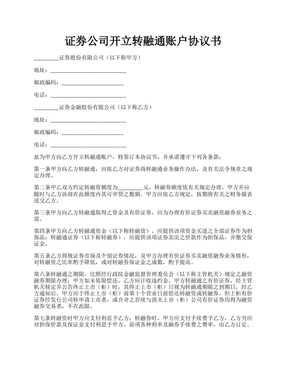 证券公司开立转融通账户协议书.docx_第1页