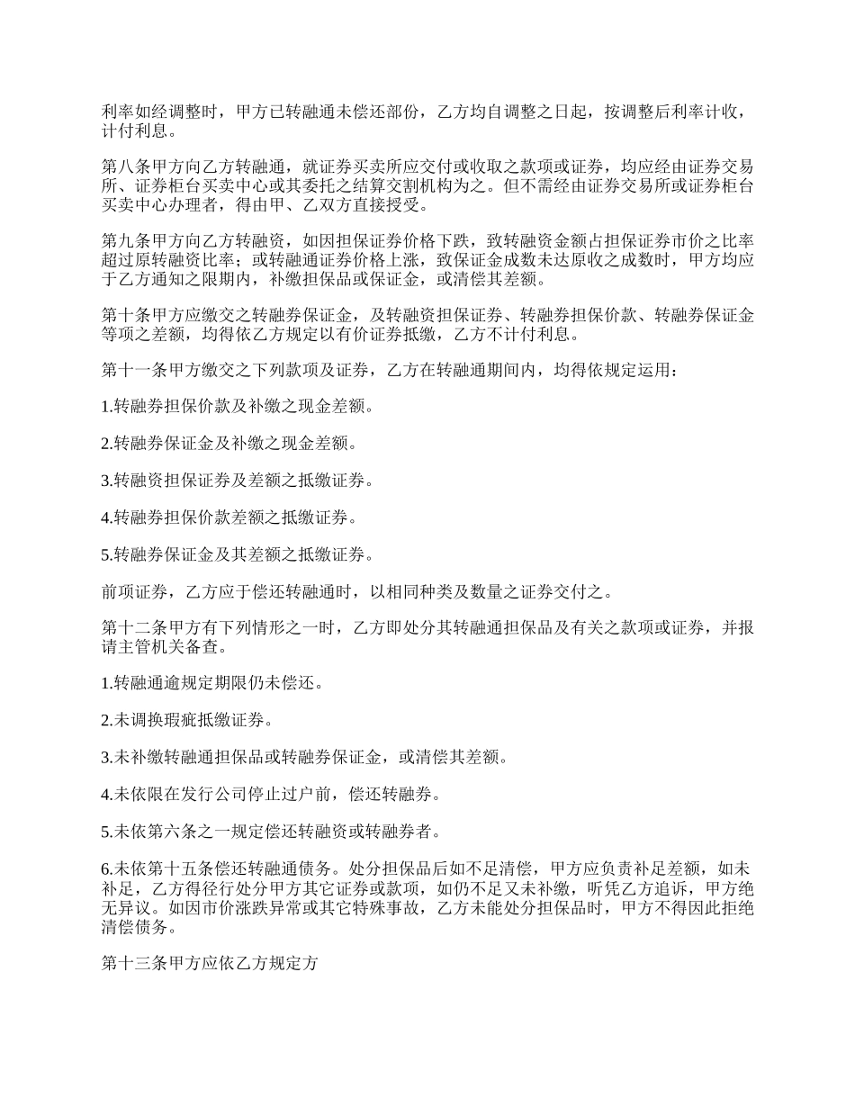 证券公司开立转融通账户协议书.docx_第2页