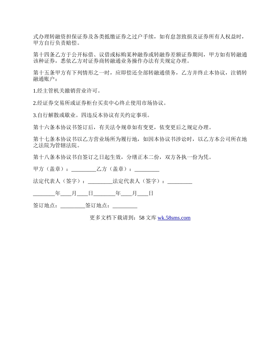 证券公司开立转融通账户协议书.docx_第3页