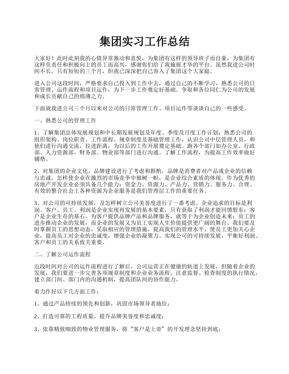 集团实习工作总结.docx_第1页