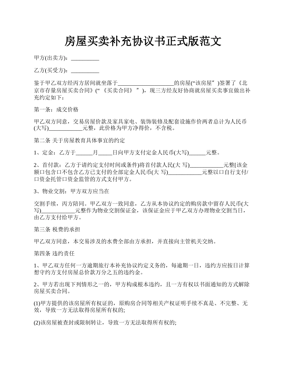 房屋买卖补充协议书正式版范文.docx_第1页