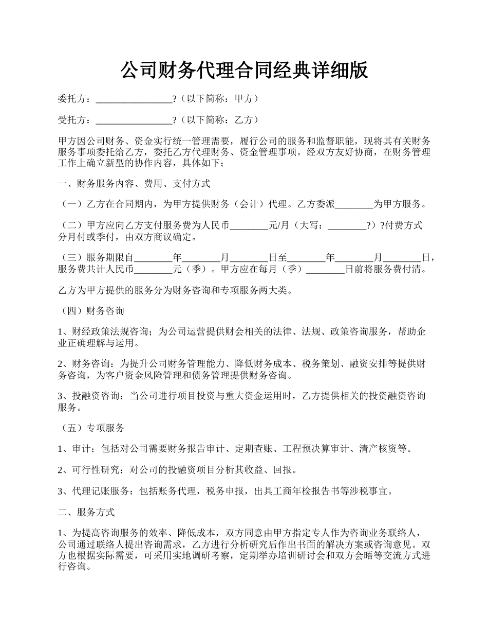 公司财务代理合同经典详细版.docx_第1页