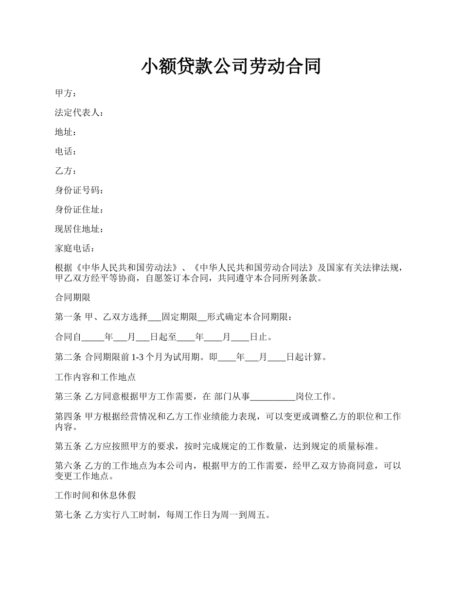 小额贷款公司劳动合同.docx_第1页