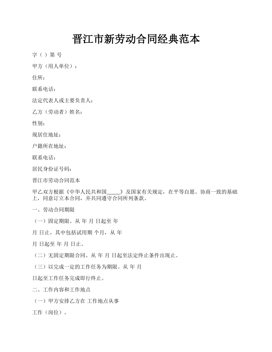 晋江市新劳动合同经典范本.docx_第1页