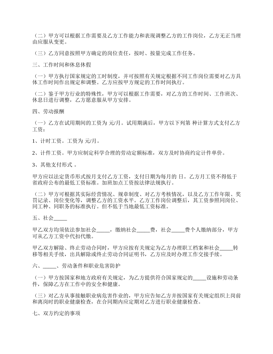 晋江市新劳动合同经典范本.docx_第2页