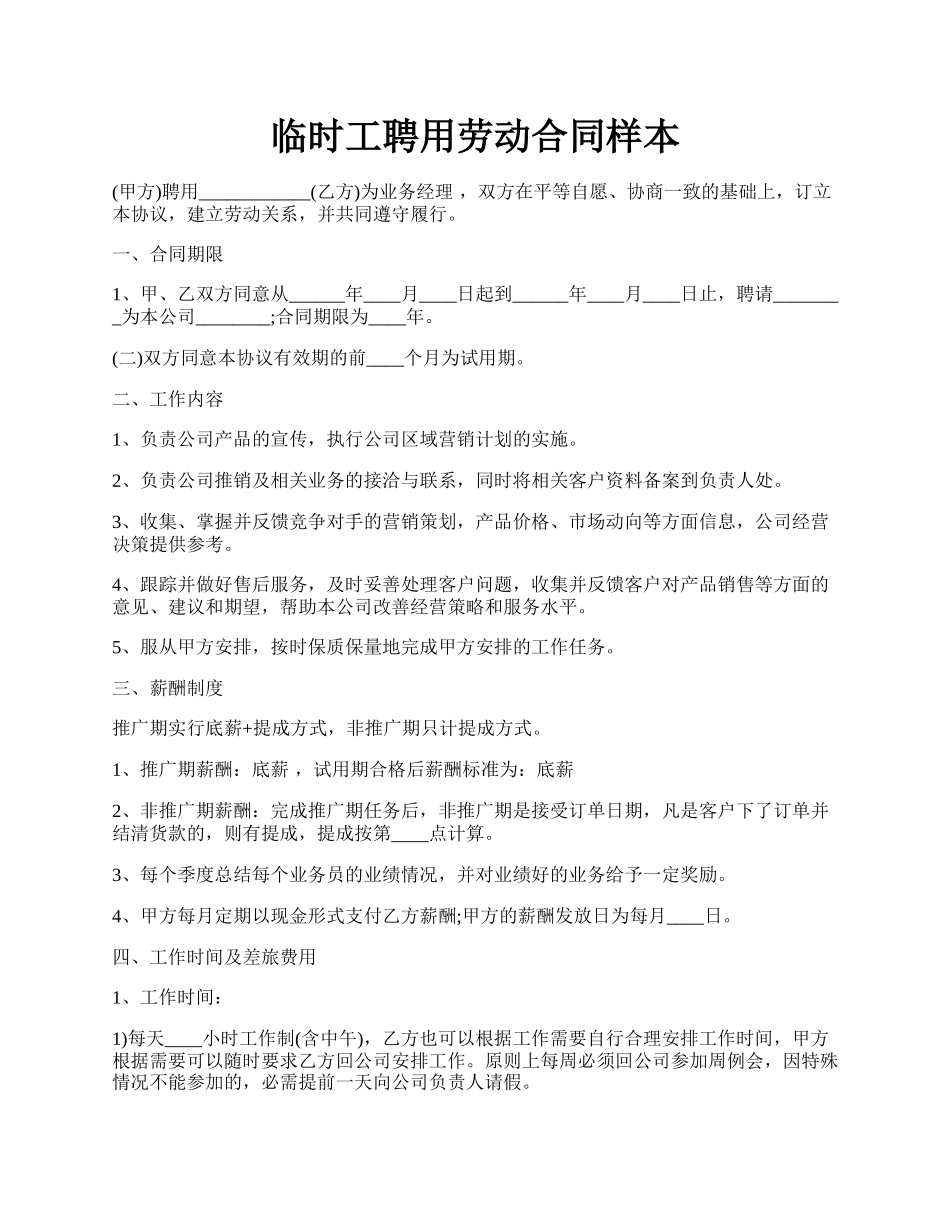 临时工聘用劳动合同样本.docx_第1页