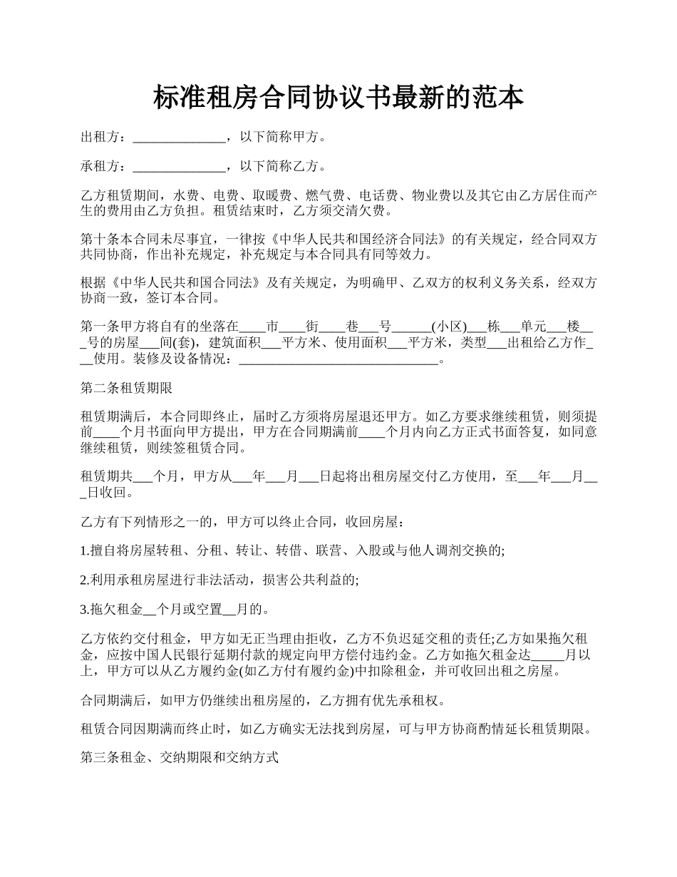 标准租房合同协议书最新的范本.docx_第1页