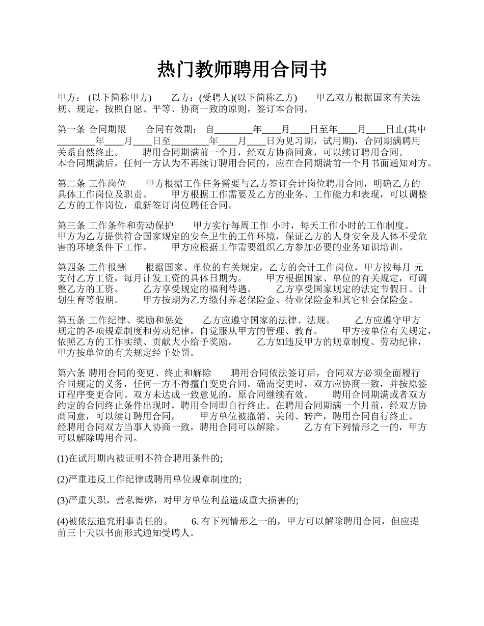 热门教师聘用合同书.docx_第1页