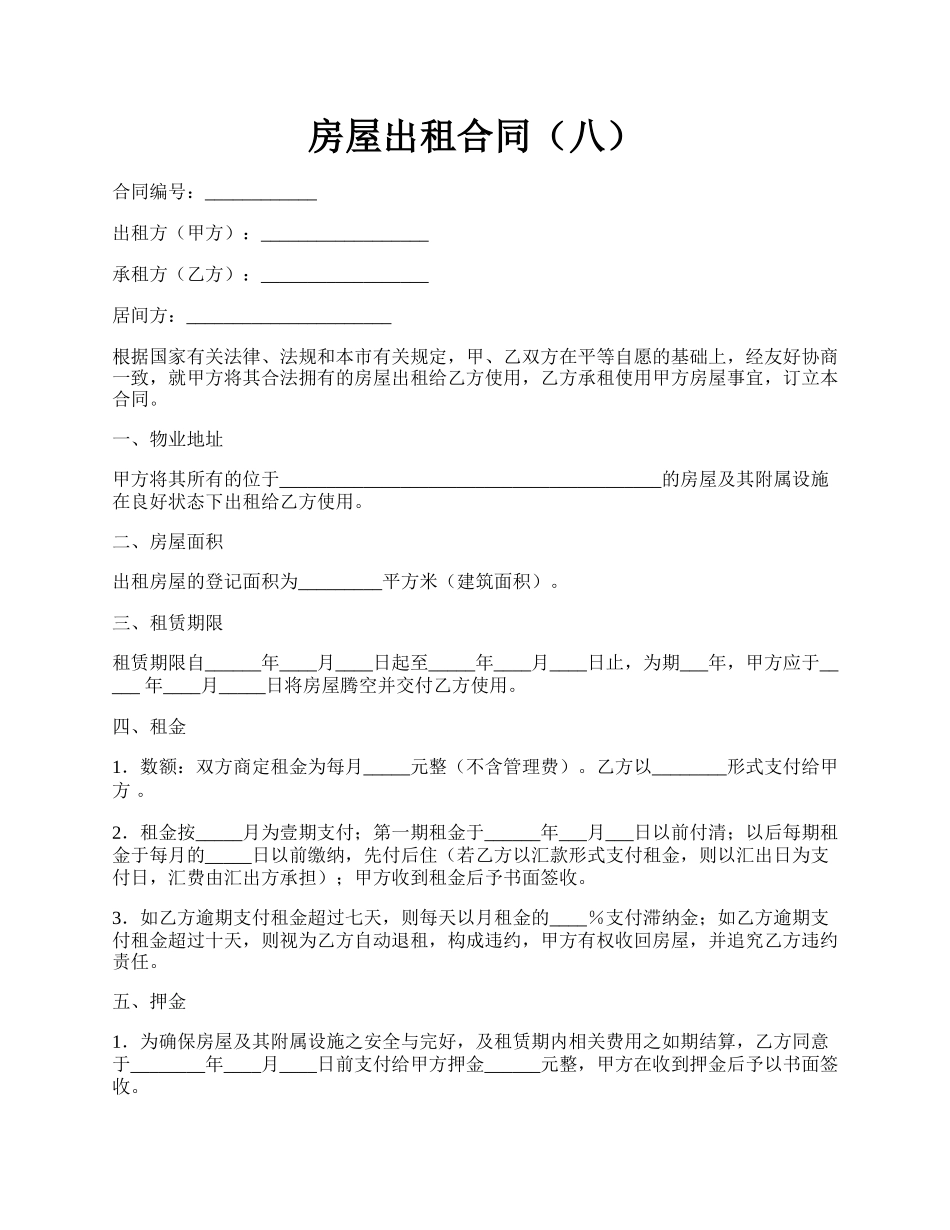 房屋出租合同（八）.docx_第1页