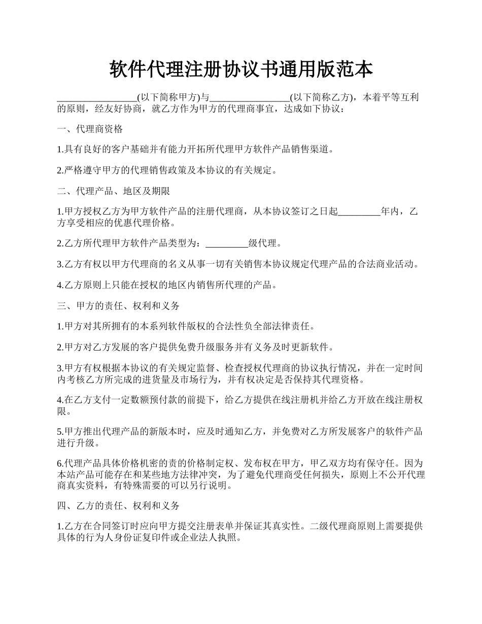 软件代理注册协议书通用版范本.docx_第1页