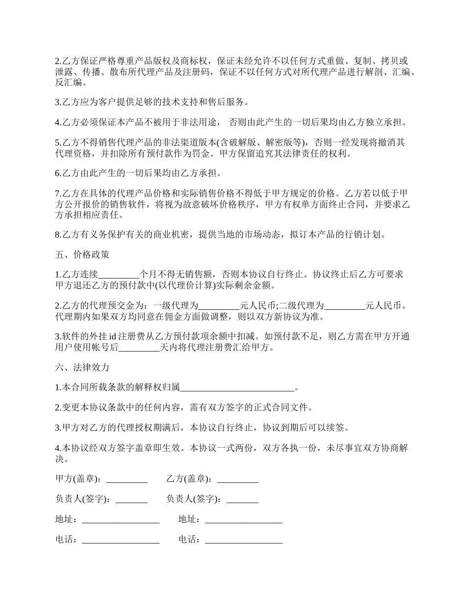 软件代理注册协议书通用版范本.docx_第2页