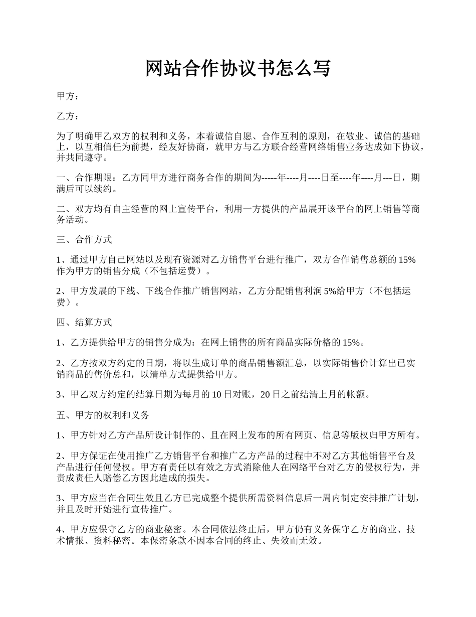 网站合作协议书怎么写.docx_第1页