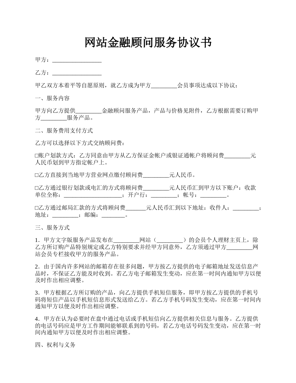 网站金融顾问服务协议书.docx_第1页