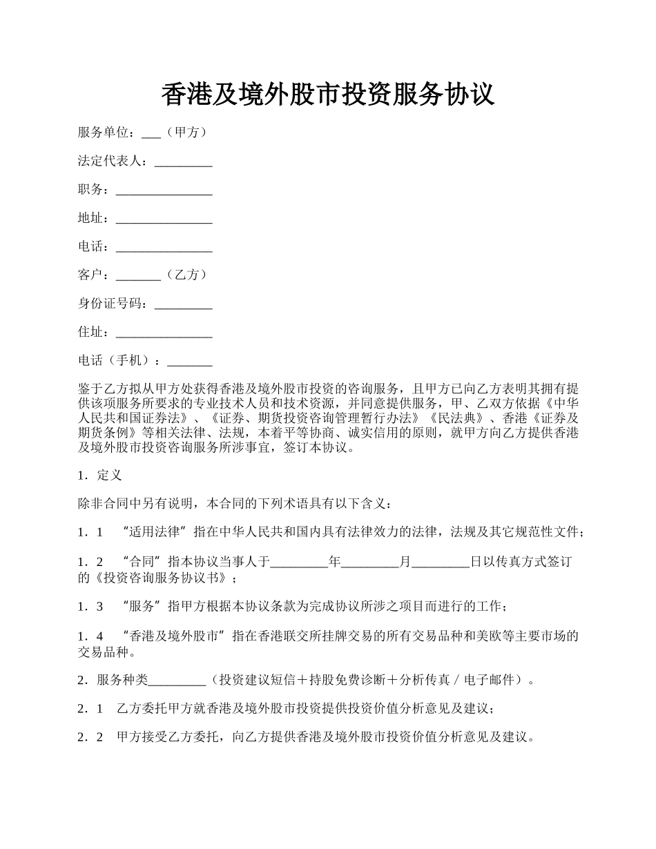 香港及境外股市投资服务协议.docx_第1页