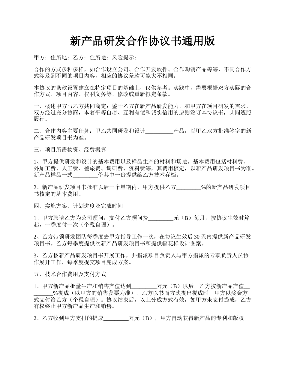 新产品研发合作协议书通用版.docx_第1页