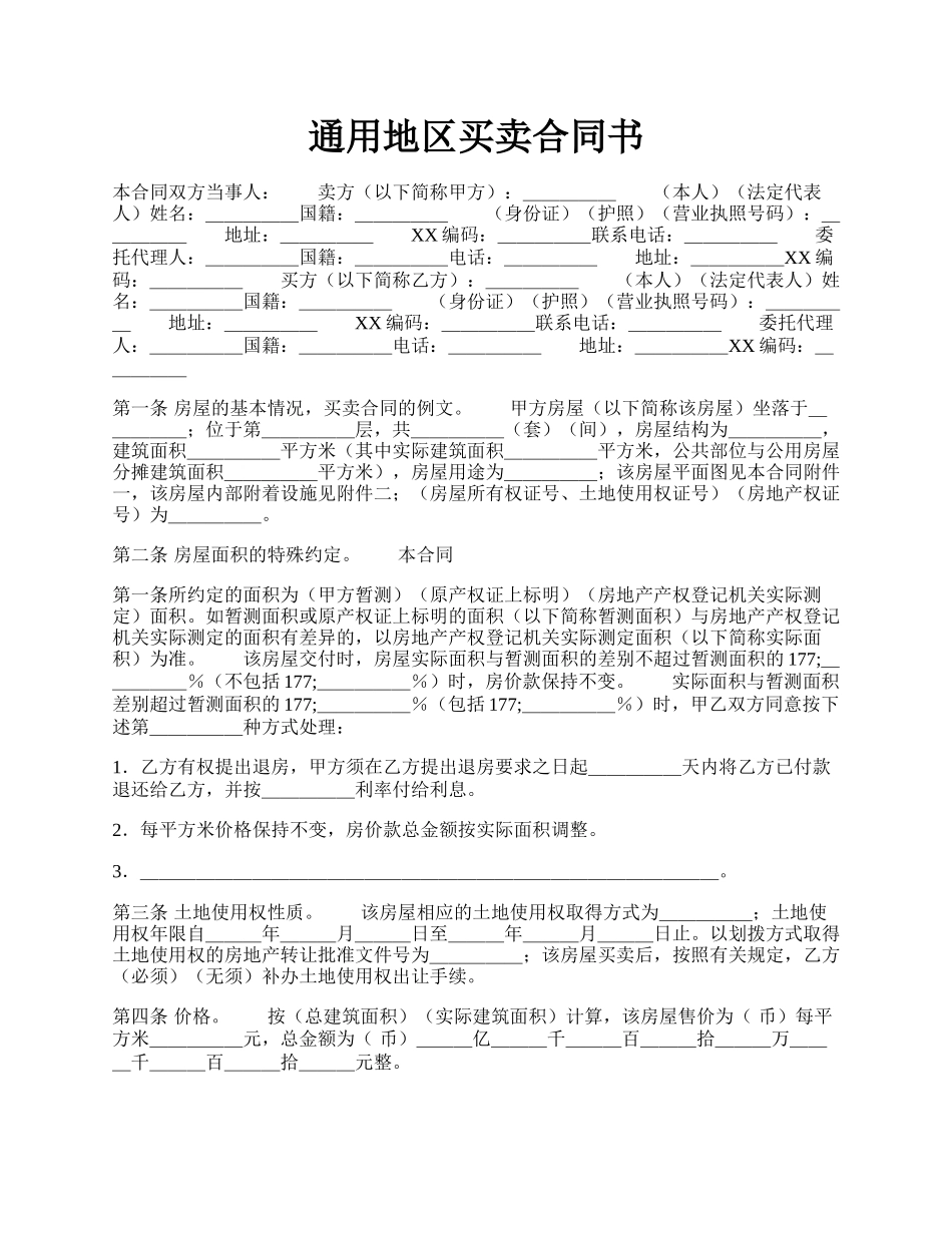 通用地区买卖合同书.docx_第1页