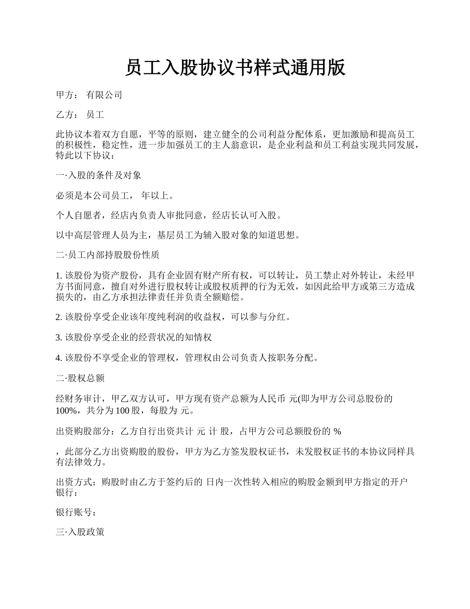 员工入股协议书样式通用版.docx_第1页