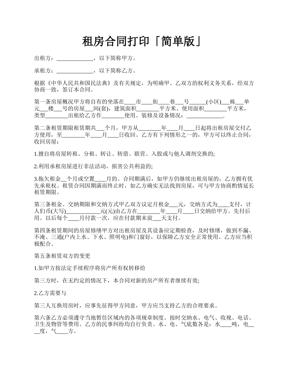 租房合同打印「简单版」.docx_第1页