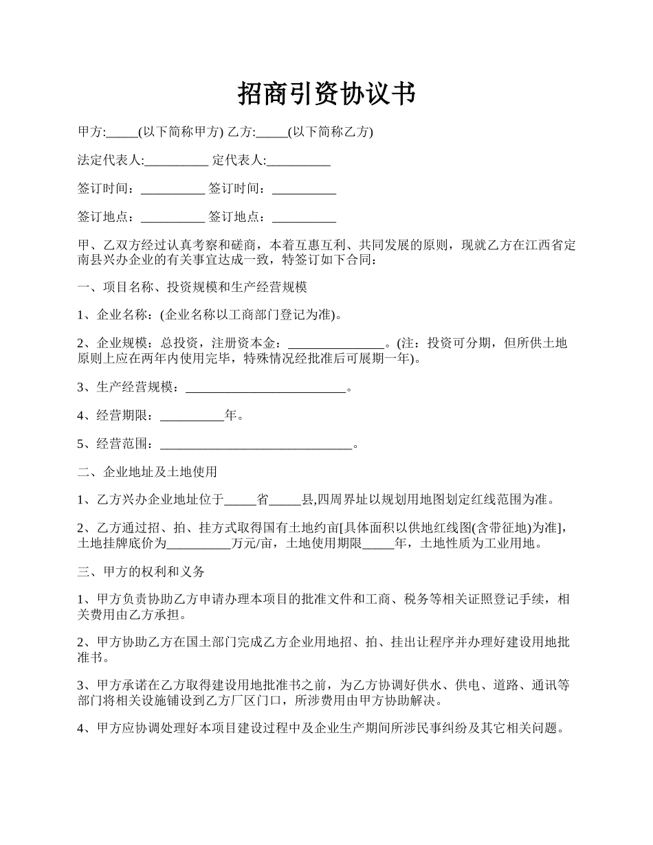 招商引资协议书.docx_第1页