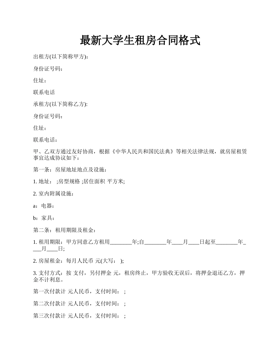 最新大学生租房合同格式.docx_第1页
