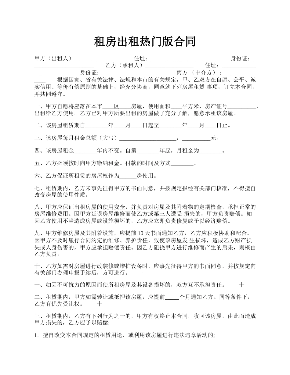 租房出租热门版合同.docx_第1页