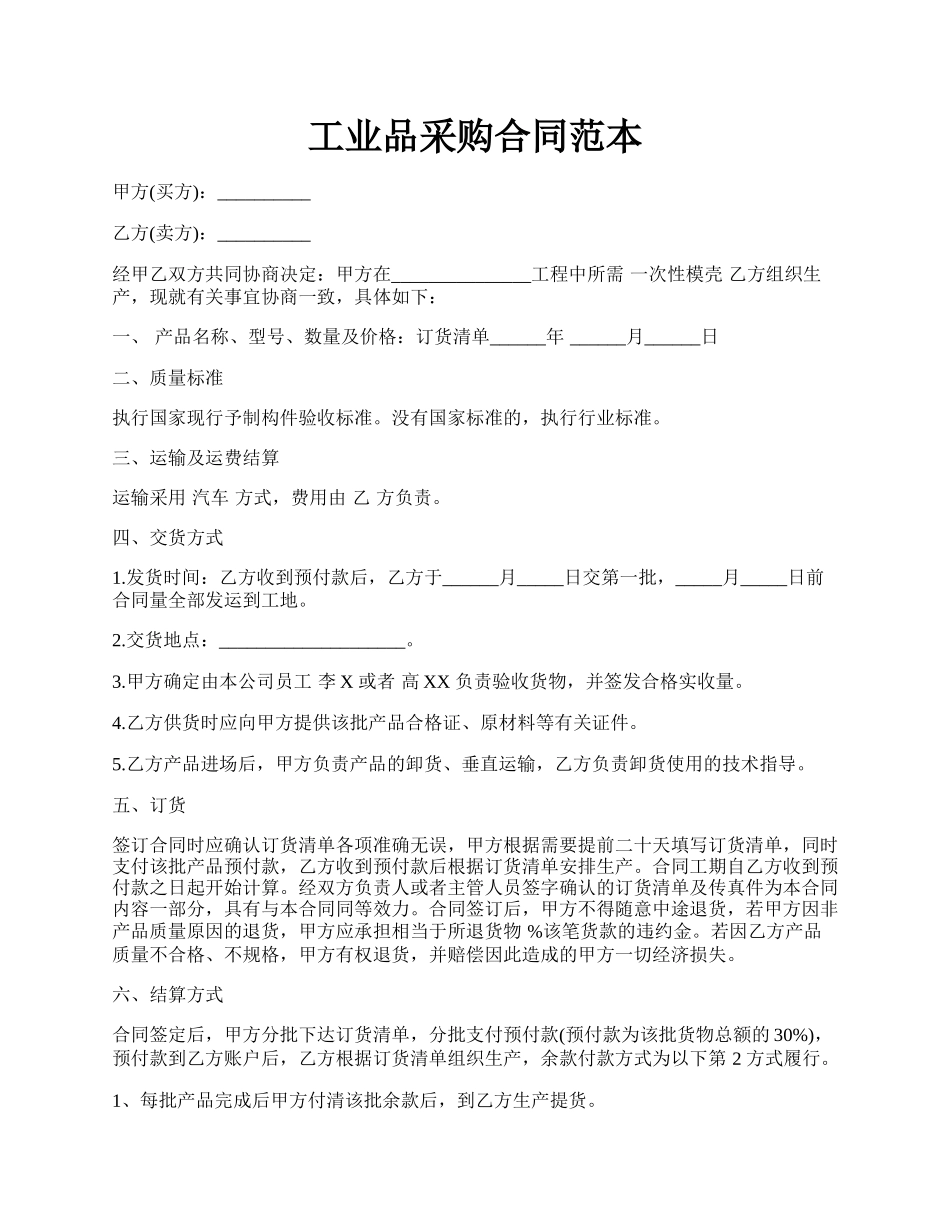 工业品采购合同范本.docx_第1页