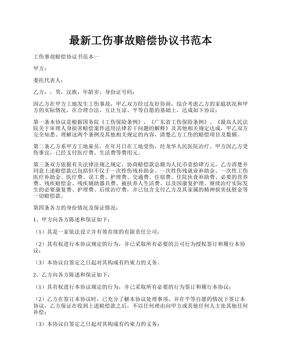 最新工伤事故赔偿协议书范本.docx_第1页