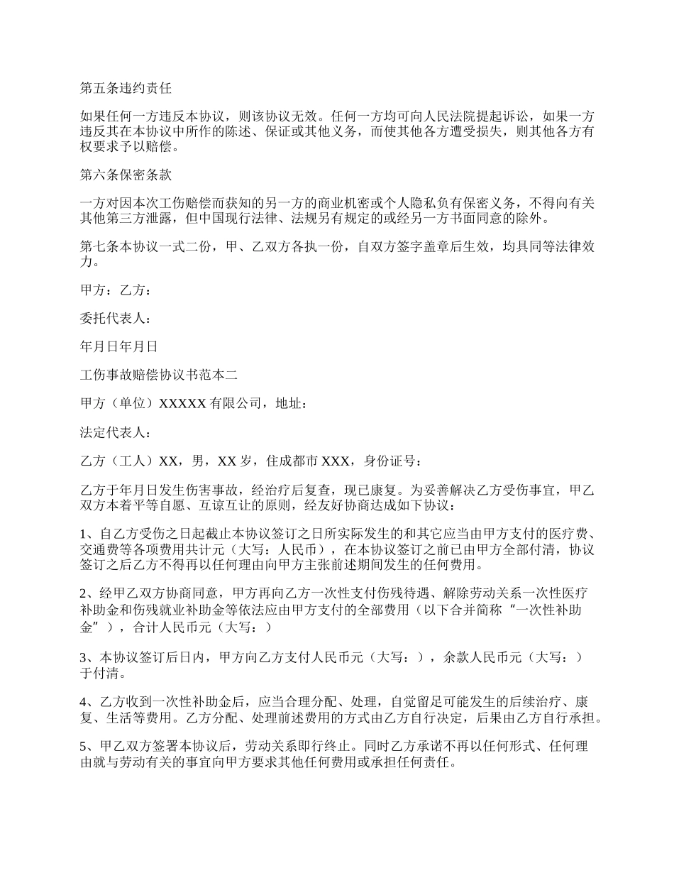 最新工伤事故赔偿协议书范本.docx_第2页