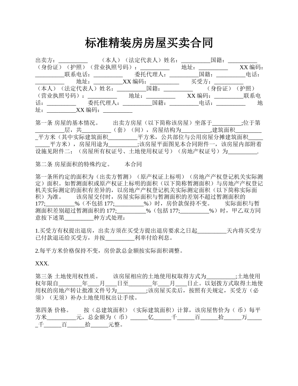 标准精装房房屋买卖合同.docx_第1页