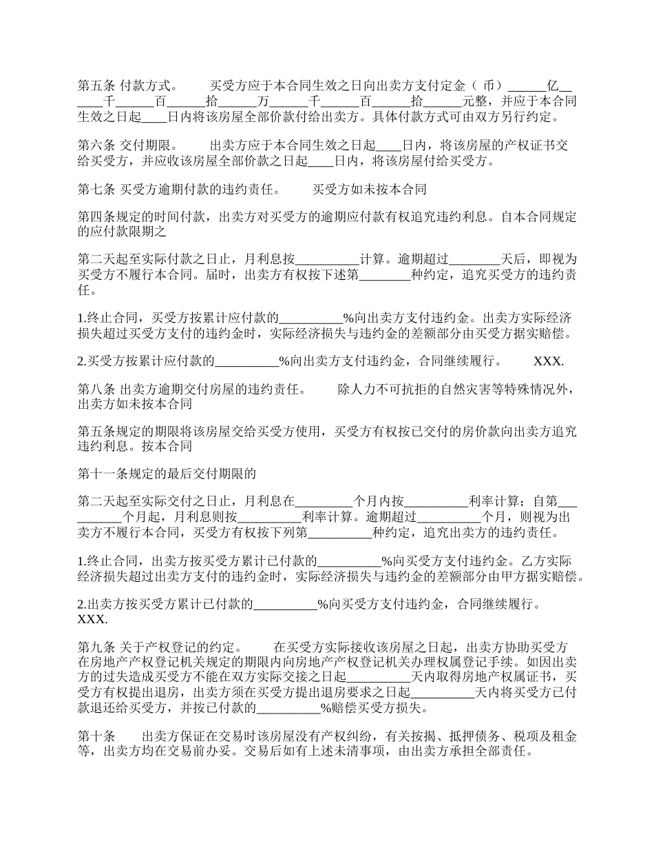 标准精装房房屋买卖合同.docx_第2页