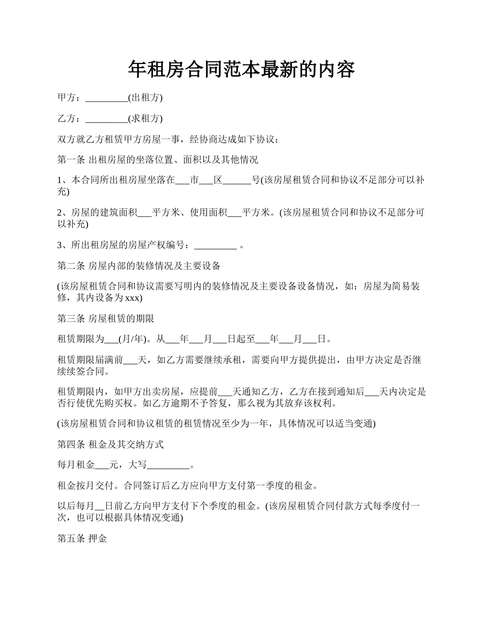 年租房合同范本最新的内容.docx_第1页